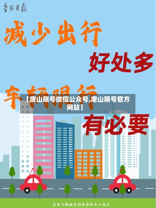 【唐山限号微信公众号,唐山限号官方网站】-第2张图片