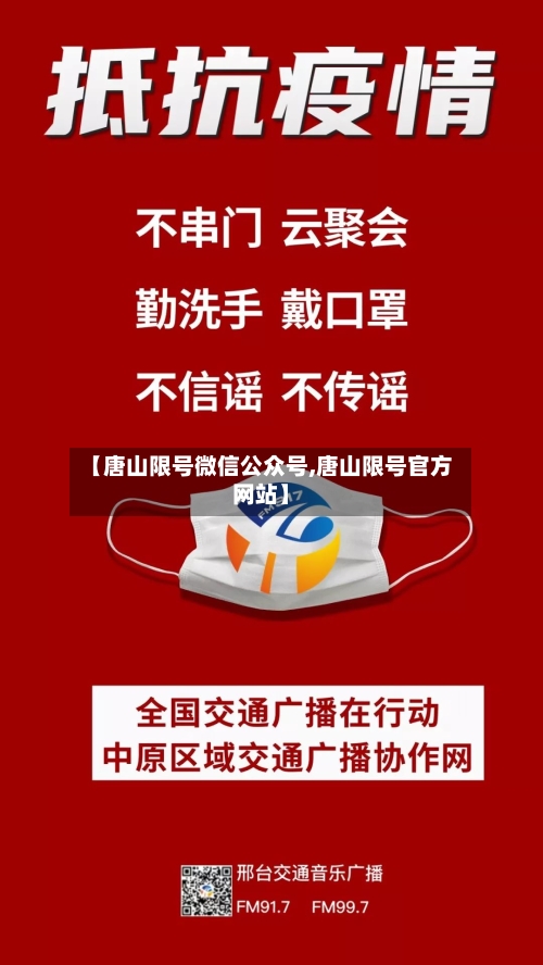 【唐山限号微信公众号,唐山限号官方网站】-第3张图片