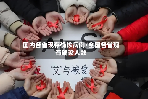 国内各省现存确诊病例/全国各省现有确诊人数-第2张图片