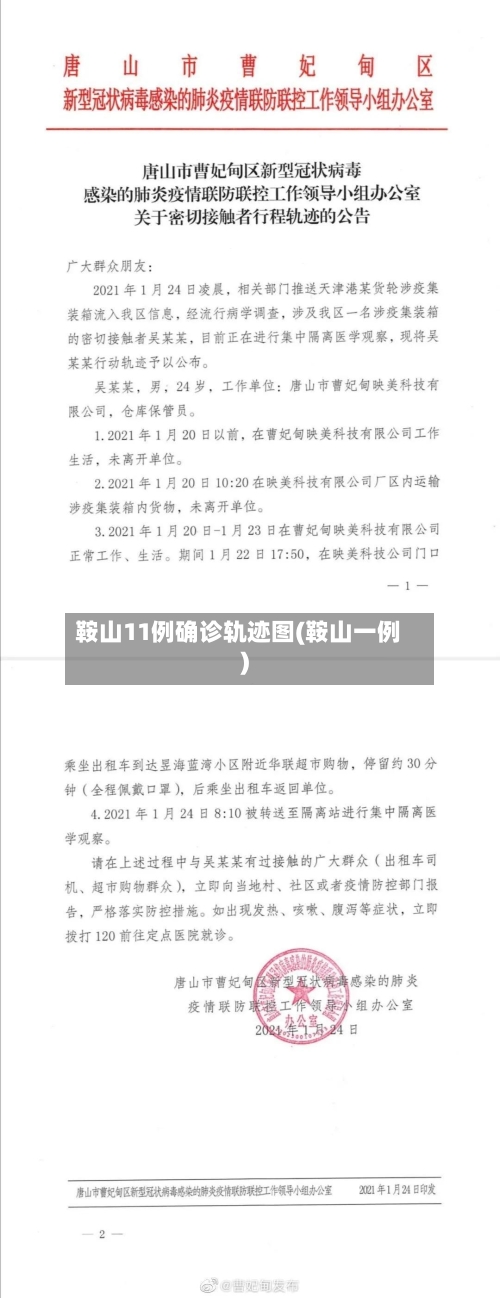 鞍山11例确诊轨迹图(鞍山一例)