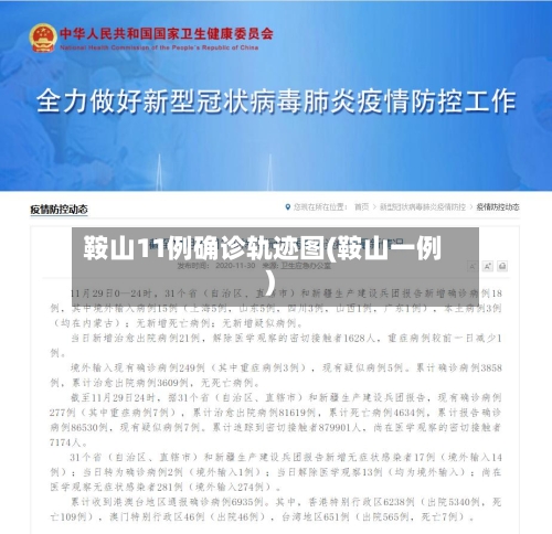 鞍山11例确诊轨迹图(鞍山一例)-第3张图片
