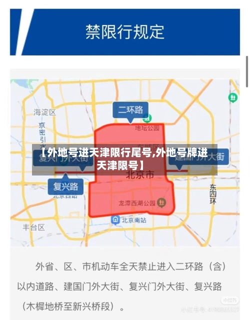 【外地号进天津限行尾号,外地号牌进天津限号】-第3张图片
