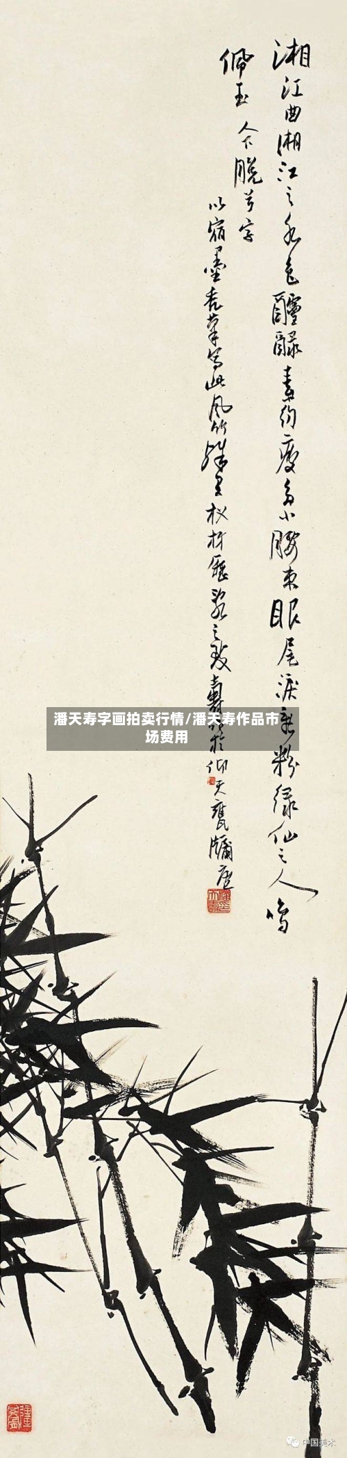 潘天寿字画拍卖行情/潘天寿作品市场费用-第3张图片