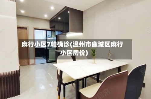麻行小区7幢确诊(温州市鹿城区麻行小区房价)