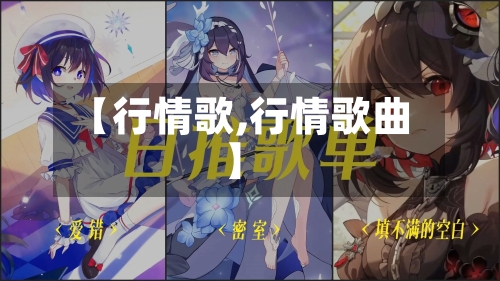【行情歌,行情歌曲】-第2张图片