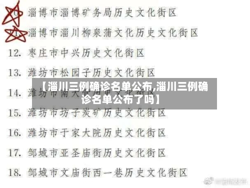 【淄川三例确诊名单公布,淄川三例确诊名单公布了吗】-第2张图片