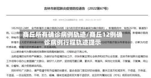 商丘所有确诊病例轨迹/商丘12例确诊病例行程轨迹提示-第2张图片