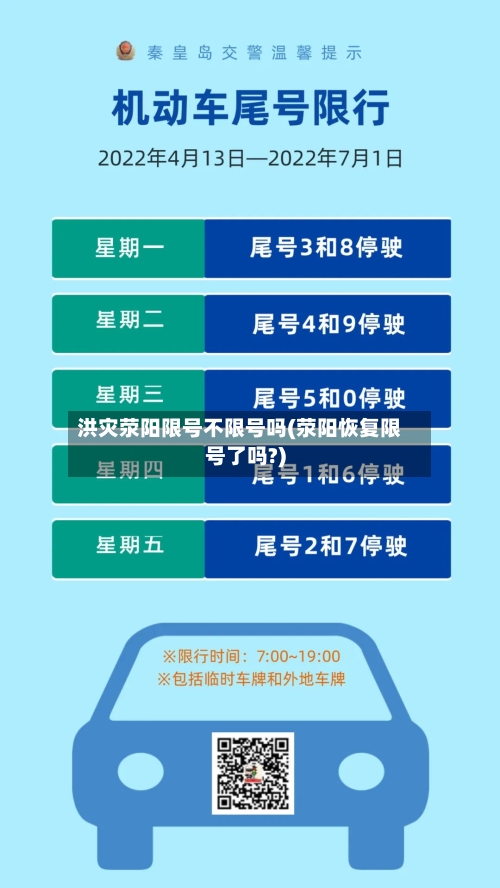 洪灾荥阳限号不限号吗(荥阳恢复限号了吗?)-第2张图片