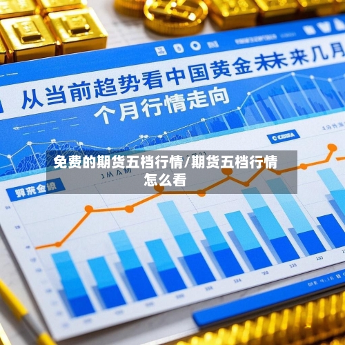 免费的期货五档行情/期货五档行情怎么看-第2张图片