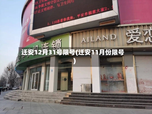 迁安12月31号限号(迁安11月份限号)
