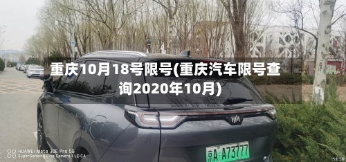 重庆10月18号限号(重庆汽车限号查询2020年10月)-第3张图片