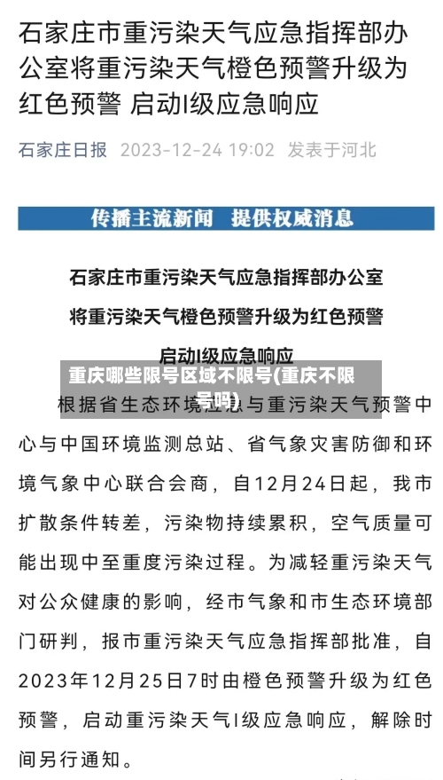 重庆哪些限号区域不限号(重庆不限号吗)