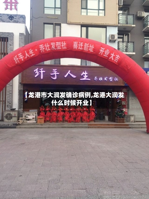 【龙港市大润发确诊病例,龙港大润发什么时候开业】-第2张图片