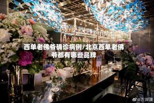 西单老佛爷确诊病例/北京西单老佛爷都有哪些品牌-第2张图片