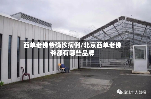西单老佛爷确诊病例/北京西单老佛爷都有哪些品牌-第3张图片