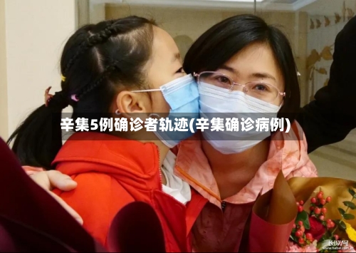 辛集5例确诊者轨迹(辛集确诊病例)