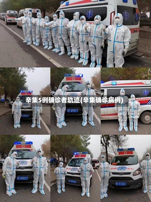 辛集5例确诊者轨迹(辛集确诊病例)-第3张图片