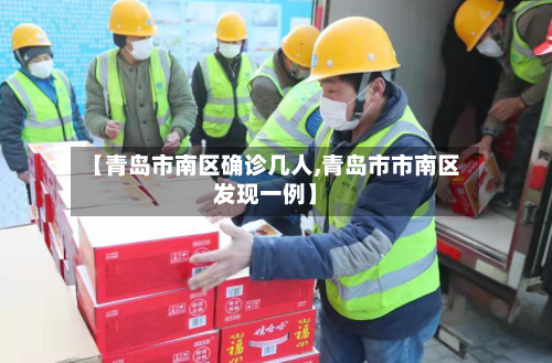 【青岛市南区确诊几人,青岛市市南区发现一例】-第2张图片