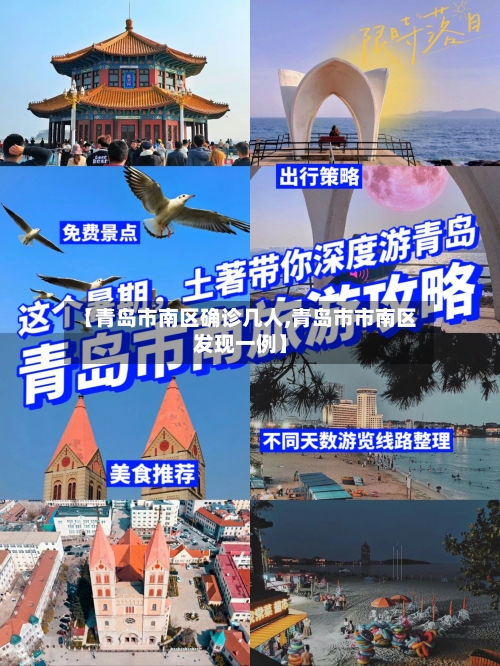 【青岛市南区确诊几人,青岛市市南区发现一例】