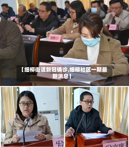 【细柳街道新冠确诊,细柳社区一期最新消息】