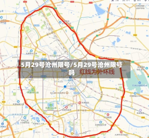 5月29号沧州限号/5月29号沧州限号吗-第3张图片