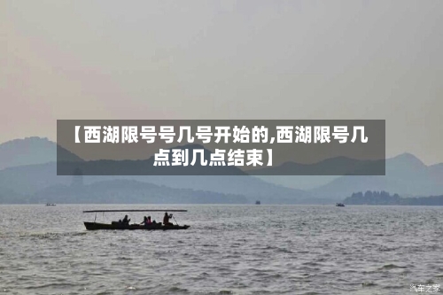 【西湖限号号几号开始的,西湖限号几点到几点结束】