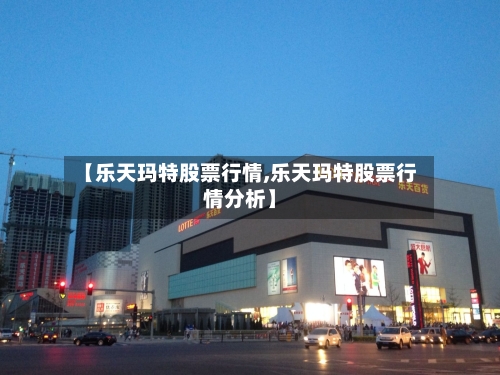 【乐天玛特股票行情,乐天玛特股票行情分析】-第2张图片