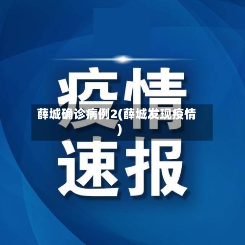 薛城确诊病例2(薛城发现疫情)-第2张图片