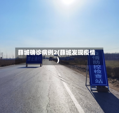 薛城确诊病例2(薛城发现疫情)-第3张图片