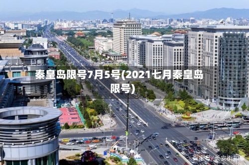 秦皇岛限号7月5号(2021七月秦皇岛限号)