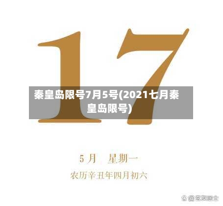 秦皇岛限号7月5号(2021七月秦皇岛限号)-第3张图片