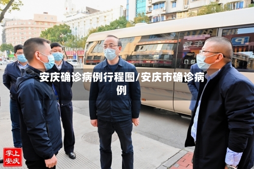 安庆确诊病例行程图/安庆市确诊病例