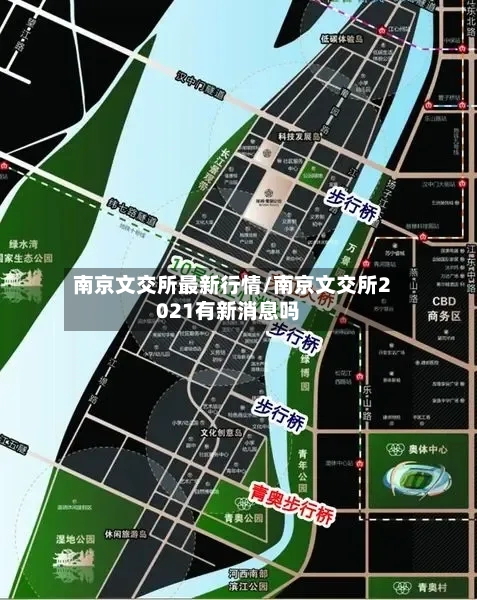 南京文交所最新行情/南京文交所2021有新消息吗-第2张图片