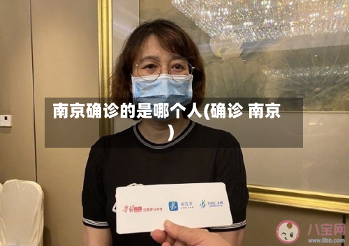 南京确诊的是哪个人(确诊 南京)