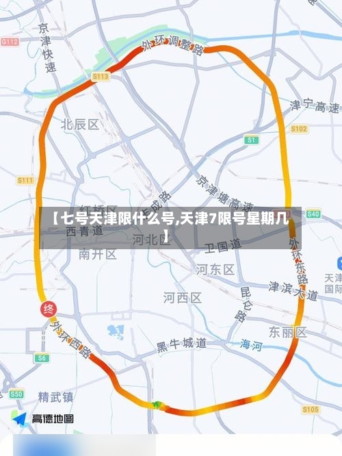 【七号天津限什么号,天津7限号星期几】-第2张图片