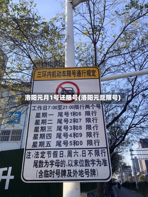 洛阳元月1号还限号(洛阳元旦限号)