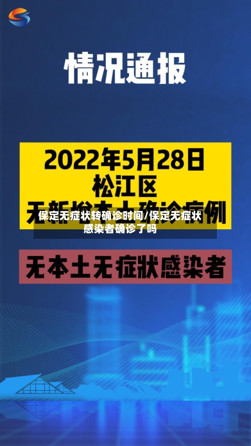 保定无症状转确诊时间/保定无症状感染者确诊了吗