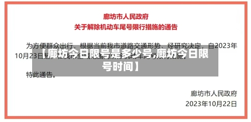 【廊坊今日限号是多少号,廊坊今日限号时间】-第3张图片