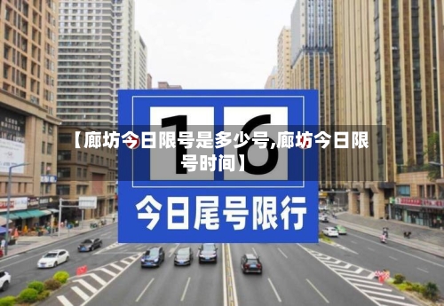 【廊坊今日限号是多少号,廊坊今日限号时间】-第2张图片