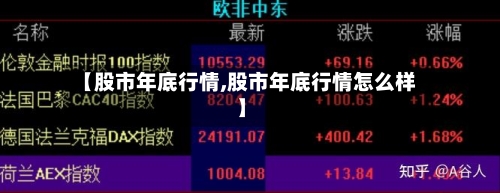 【股市年底行情,股市年底行情怎么样】