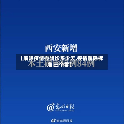 【解除疫情零确诊多少天,疫情解除标准 三个零】-第2张图片
