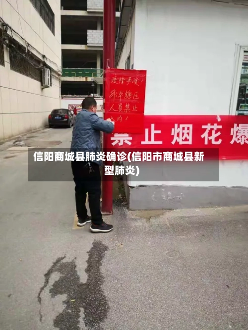 信阳商城县肺炎确诊(信阳市商城县新型肺炎)-第2张图片