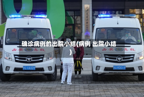 确诊病例的出院小结(病例 出院小结)-第2张图片