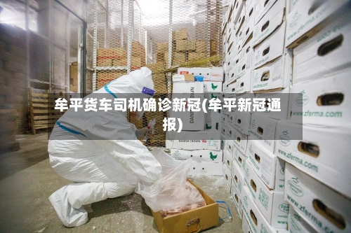 牟平货车司机确诊新冠(牟平新冠通报)-第3张图片