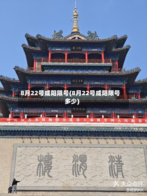 8月22号咸阳限号(8月22号咸阳限号多少)-第2张图片