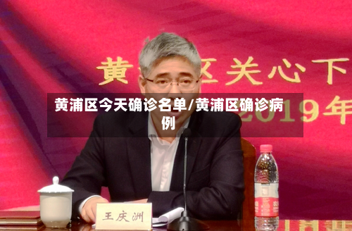 黄浦区今天确诊名单/黄浦区确诊病例