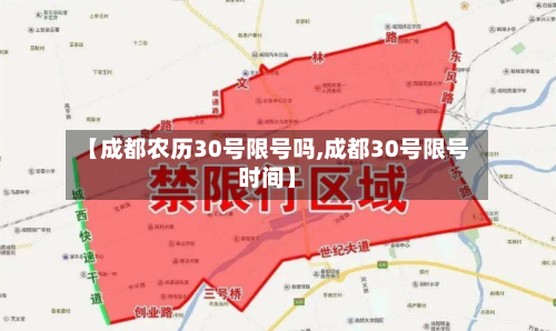 【成都农历30号限号吗,成都30号限号时间】