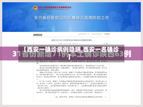 【西安一确诊病例隐瞒,西安一名确诊】