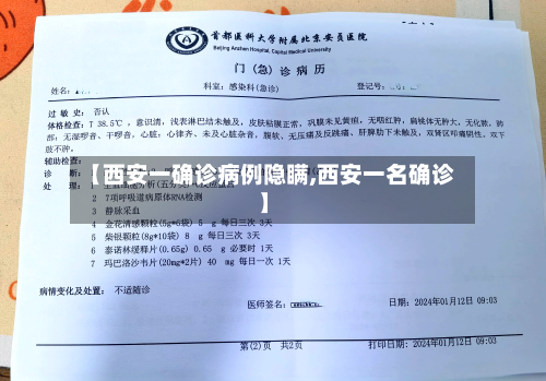 【西安一确诊病例隐瞒,西安一名确诊】-第3张图片