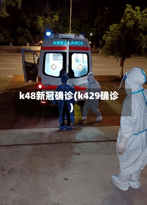 k48新冠确诊(k429确诊)